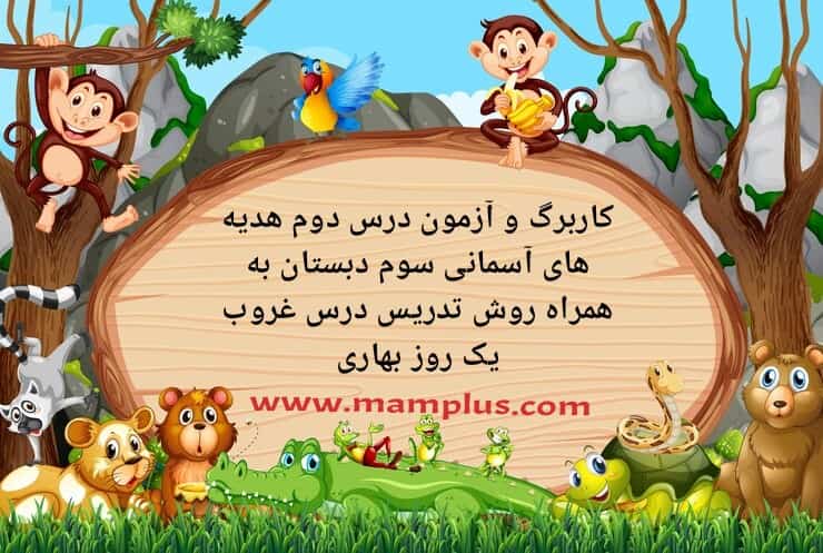 کاربرگ درس۲، هدیه سوم.jpg